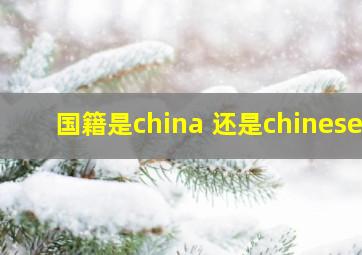 国籍是china 还是chinese